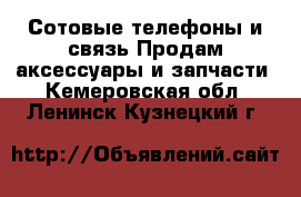 Сотовые телефоны и связь Продам аксессуары и запчасти. Кемеровская обл.,Ленинск-Кузнецкий г.